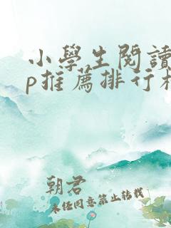 小学生阅读app推荐排行榜