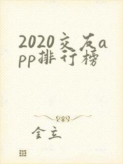 2020交友app排行榜