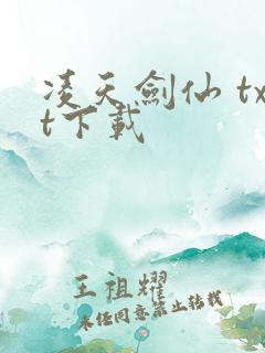 凌天剑仙 txt下载