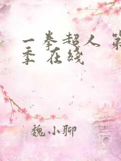 一拳超人 第三季 在线