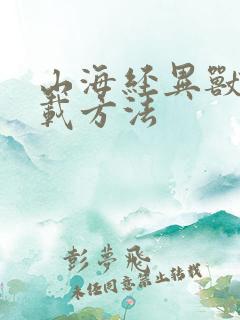 山海经异兽录下载方法