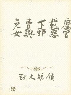 免费下载魔法少女与邪恶曾经敌对新番正版