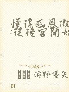 懂得感恩假太监:从后宫开始