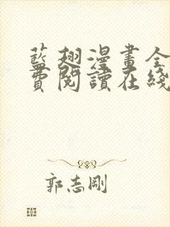 蓝翅漫画全集免费阅读在线