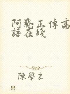 阿飞正传高清粤语在线