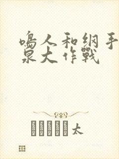 鸣人和纲手的温泉大作战