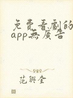 免费看剧的软件app无广告