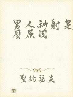 男人秒射是为什么原因