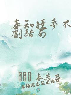 春知晓梦不觉短剧结局