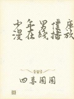 少年男仆库洛动漫在线播放