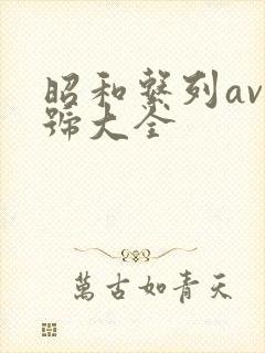 昭和系列av番号大全