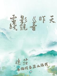 电影《昨天》在线观看