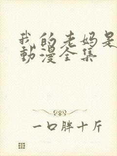 我的老妈是魅魔动漫全集