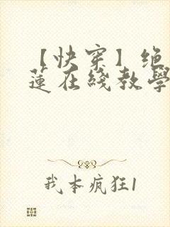 【快穿】绝美白莲在线教学最新章节