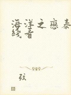 海洋之恋泰剧在线看