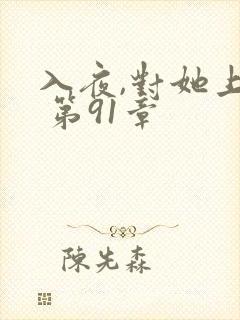 入夜,对她上瘾 第91章