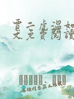 贾二虎温如玉全文免费阅读小说