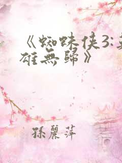 《蜘蛛侠3:英雄无归》