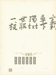 一世独尊完本精校版txt下载