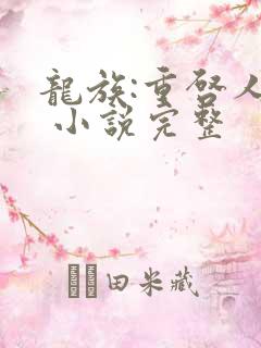 龙族:重启人生 小说完整