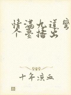 情满九道弯在哪个台播出