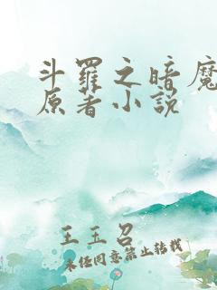 斗罗之暗魔邪神原著小说