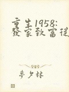 重生1958:发家致富从南锣鼓巷开始完结版