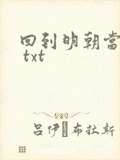 回到明朝当暴君 txt