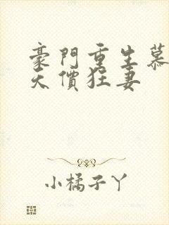 豪门重生慕少的天价狂妻