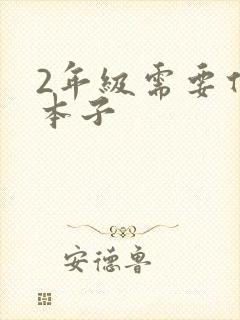 2年级需要什么本子