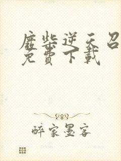 废柴逆天召唤师免费下载