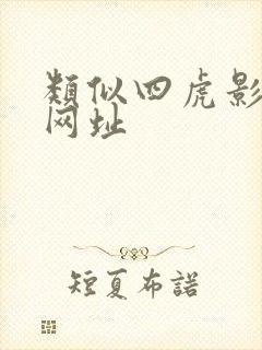 类似四虎影院的网址