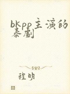 bkpp主演的泰剧