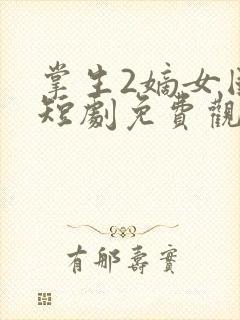 掌生2嫡女国师短剧免费观看全集