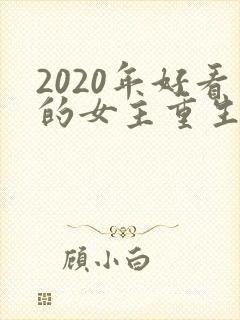 2020年好看的女主重生文