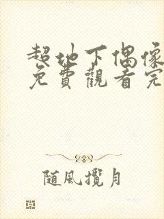 超地下偶像动画免费观看完整版