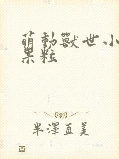 萌动兽世小说大果粒