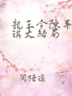 龙王令陈平苏雨琪大结局