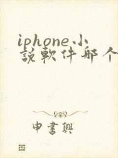 iphone小说软件哪个好