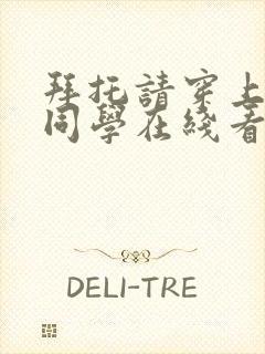 拜托请穿上鹰峰同学在线看动漫