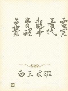 免费观看电视剧觉醒年代完整版