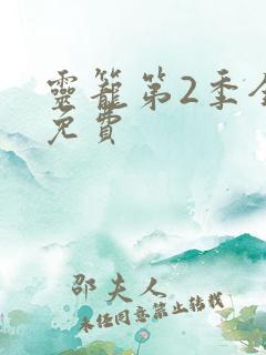 灵笼第2季全集免费