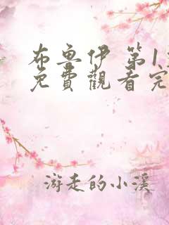 布鲁伊 第1季免费观看完整版在线全集