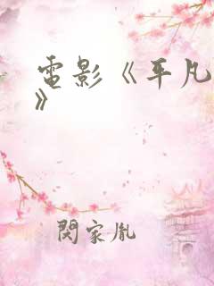 电影《平凡英雄》