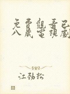 免费观看已满十八岁电视剧高清版知