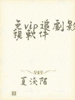 免vip追剧影视软件