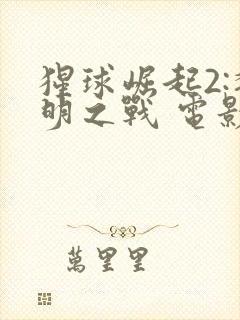 猩球崛起2:黎明之战 电影