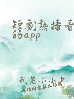 短剧热播看全集的app