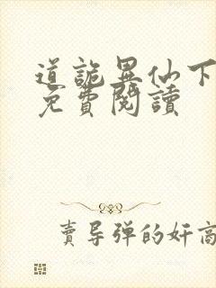 道诡异仙下拉式免费阅读