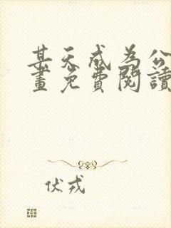 某天成为公主漫画免费阅读漫画